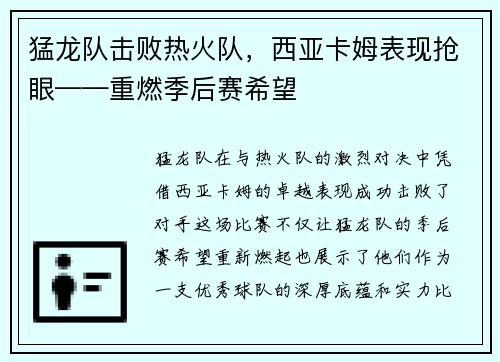 猛龙队击败热火队，西亚卡姆表现抢眼——重燃季后赛希望