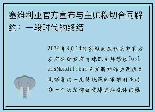 塞维利亚官方宣布与主帅穆切合同解约：一段时代的终结