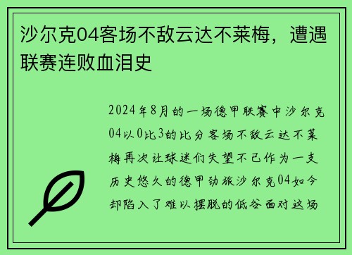 沙尔克04客场不敌云达不莱梅，遭遇联赛连败血泪史