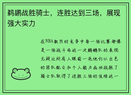 鹈鹕战胜骑士，连胜达到三场，展现强大实力