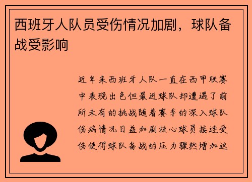 西班牙人队员受伤情况加剧，球队备战受影响