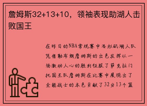 詹姆斯32+13+10，领袖表现助湖人击败国王