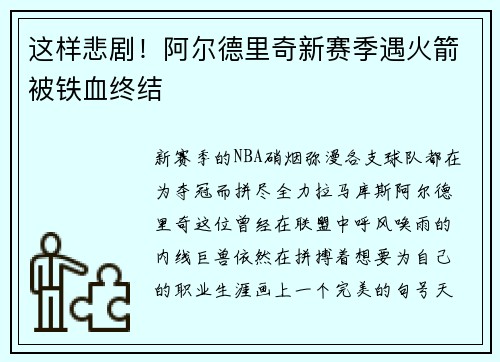 这样悲剧！阿尔德里奇新赛季遇火箭被铁血终结
