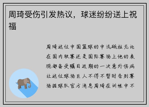 周琦受伤引发热议，球迷纷纷送上祝福
