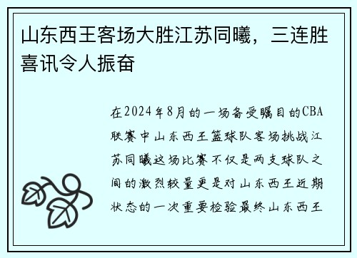 山东西王客场大胜江苏同曦，三连胜喜讯令人振奋