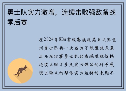 勇士队实力激增，连续击败强敌备战季后赛