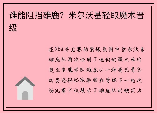 谁能阻挡雄鹿？米尔沃基轻取魔术晋级