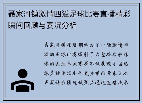 聂家河镇激情四溢足球比赛直播精彩瞬间回顾与赛况分析