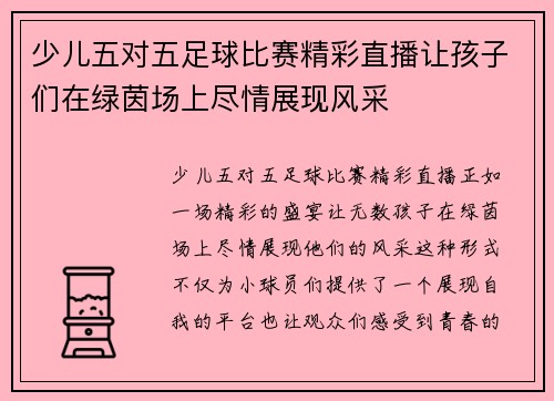少儿五对五足球比赛精彩直播让孩子们在绿茵场上尽情展现风采