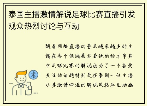 泰国主播激情解说足球比赛直播引发观众热烈讨论与互动