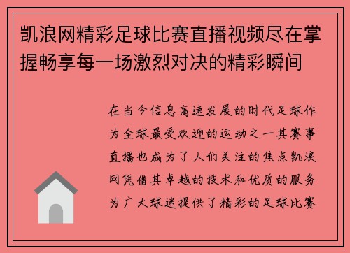 凯浪网精彩足球比赛直播视频尽在掌握畅享每一场激烈对决的精彩瞬间