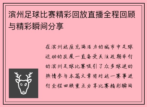 滨州足球比赛精彩回放直播全程回顾与精彩瞬间分享