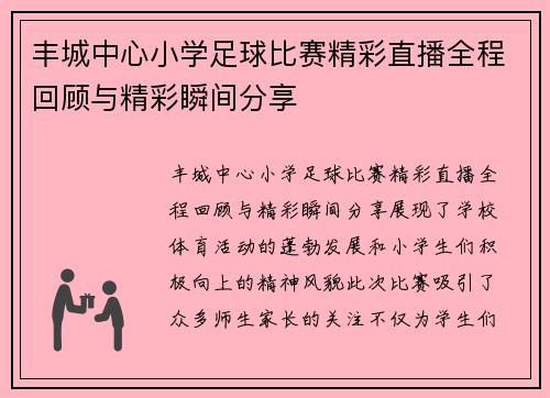 丰城中心小学足球比赛精彩直播全程回顾与精彩瞬间分享