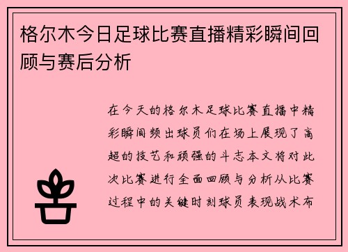 格尔木今日足球比赛直播精彩瞬间回顾与赛后分析