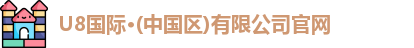 U8国际官网首页